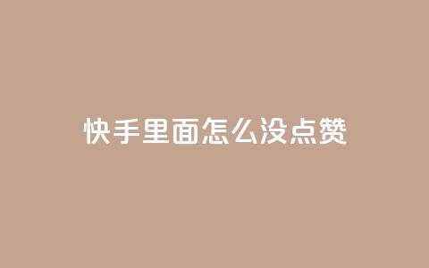 快手里面怎么没点赞,抖音充值官方网站充值入口 - 拼多多助力600元要多少人 拼多多免单5件安全吗  第1张