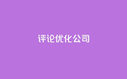 dy评论优化公司,抖音快手业务网 - 空间访客 卡盟点赞业务 第1张 dy评论优化公司,抖音快手业务网 - 空间访客 卡盟点赞业务 第1张