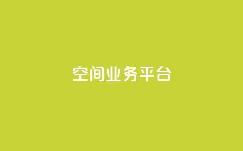 qq空间业务平台,风雨科技自助下单全网最低 - 抖音业务24小时在线下单免费 卡盟会员永久网站 第1张 qq空间业务平台,风雨科技自助下单全网最低 - 抖音业务24小时在线下单免费 卡盟会员永久网站 第1张