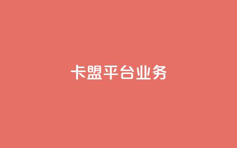 卡盟平台qq业务 - qq空间业务自助下单是什么 第1张 卡盟平台qq业务 - qq空间业务自助下单是什么 第1张