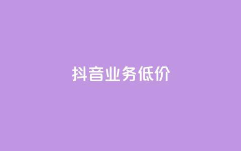 抖音业务低价,dy代刷喜喜网络科技 - qq绿钻免费领取网址 低价抖音业务网 第1张 抖音业务低价,dy代刷喜喜网络科技 - qq绿钻免费领取网址 低价抖音业务网 第1张