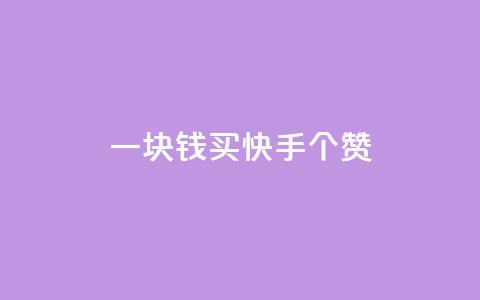 一块钱买快手100个赞,卡盟卡密使用教程 - 1元涨100赞快手网站微信支付 网红商城快手业务 第1张 一块钱买快手100个赞,卡盟卡密使用教程 - 1元涨100赞快手网站微信支付 网红商城快手业务 第1张