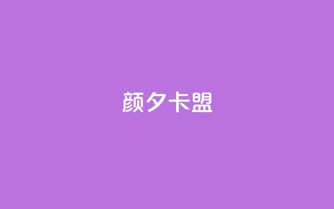 颜夕卡盟,抖音500粉 - 快手双击播放量网站下单微信 粉丝抖音一分钱1000粉  第1张