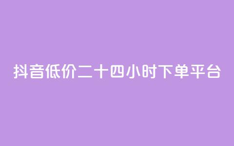 抖音低价二十四小时下单平台,全网最便宜卡盟 - 快手24小时秒单业务网 点赞自助平台有哪些  第1张