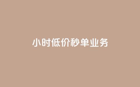 Ks24小时低价秒单业务,Ks粉丝业务 - dy24小时在线下单 qq说说低价赞久久 第1张 Ks24小时低价秒单业务,Ks粉丝业务 - dy24小时在线下单 qq说说低价赞久久 第1张