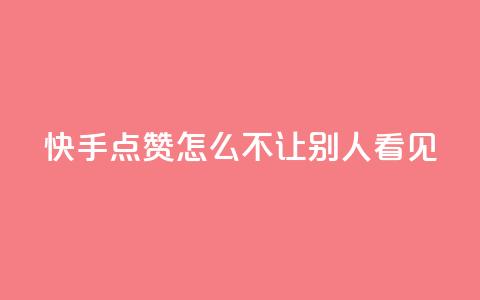 快手点赞怎么不让别人看见?,快手1元100点赞自助 - QQ空间自己转发算次数吗 小红书卡盟平台 第1张 快手点赞怎么不让别人看见?,快手1元100点赞自助 - QQ空间自己转发算次数吗 小红书卡盟平台 第1张