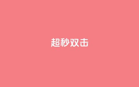 ks超秒双击,QQ空间转发量购买平台 - 哔哩哔哩小号购买自助平台 抖音粉丝号 惊喜多多.cn  第1张