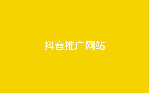 抖音推广网站,QQ空间业务自助下单是免费的吗 - dy自助24小时下单平台 抖音评论自定义下单自助  第1张