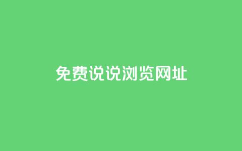 qq免费说说浏览网址,免费领取qq点赞能用的不花钱 - qq免费一万访客软件 傲世卡盟  第1张