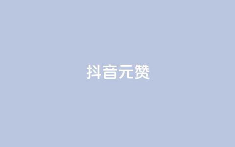抖音1元100赞,ks24小时免费下单平台 - 快手涨赞涨流量 qq全网低价点赞100  第1张