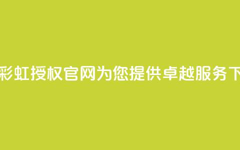 全新彩虹授权官网cccyun为您提供卓越服务  第1张