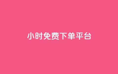 ks24小时免费下单平台,1元涨100粉 - qq音乐人粉丝 下单 全网最低 快手刷播放秒到  第1张
