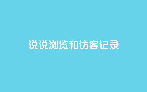 qq说说浏览和访客记录,快手点赞评论软件微信支付 - QQ说说赞秒赞自助 qq空间免费领取20个赞  第1张