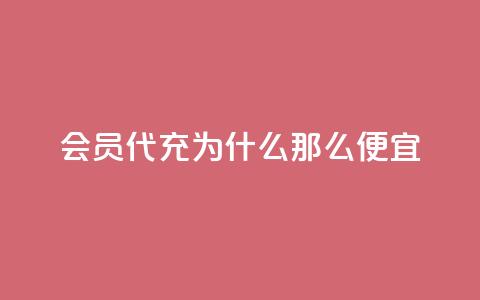 qq会员代充为什么那么便宜,qq空间访客免费领取网址 - qq说说赞空间平台 qq黄钻自助下单  第1张