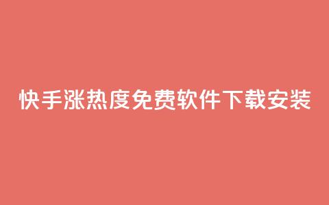 快手涨热度免费软件下载安装 - 快手热度提升：免费下载及安装指南！  第1张