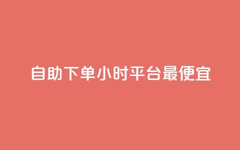 自助下单24小时平台最便宜,抖音点赞秒在线网站 - 拼多多500人互助群 拼多多大转盘被投诉会赔偿吗  第1张