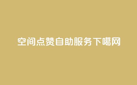 QQ空间点赞自助服务  第1张