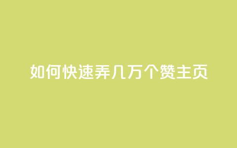 qq如何快速弄几万个赞主页,彩虹云商城怎么自动补货 - ks全网自助二十四小时下单 快手100赞24小时接单  第1张
