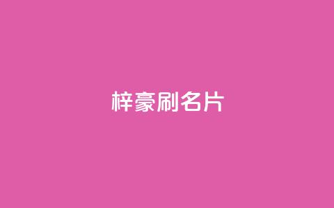 梓豪刷名片,QQ空间访问量免费网站 - 拼多多50元提现要多少人助力 微信信息怎么不共享给拼多多 第1张 梓豪刷名片,QQ空间访问量免费网站 - 拼多多50元提现要多少人助力 微信信息怎么不共享给拼多多 第1张