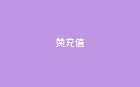 qq赞充值,亿乐社区货源全网最低价 - 抖音千川可以充值100吗 qq空间怎么看昨日浏览量  第1张