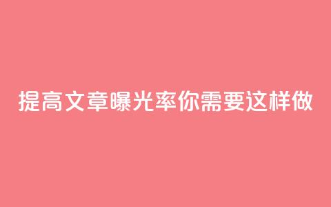 提高文章曝光率，你需要这样做！  第1张