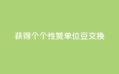 获得10000个QQ个性赞单位豆交换  第1张