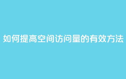 如何提高QQ空间访问量的有效方法 第1张 如何提高QQ空间访问量的有效方法 第1张