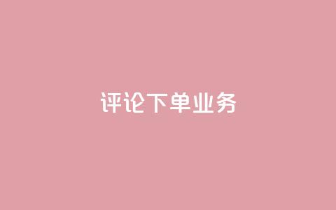 dy评论下单业务,qq空间访客免费网站20个 - QQ名片互赞在线网址 粉丝是怎么涨起来的  第1张