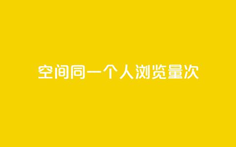 qq空间同一个人浏览量5次 - 同一人查看5次的QQ空间流量如何提升~ 第1张 qq空间同一个人浏览量5次 - 同一人查看5次的QQ空间流量如何提升~ 第1张