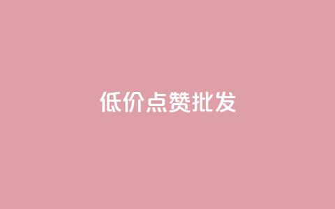 低价点赞批发,ks业务免费涨赞 - 抖音1比10钻石充值链接 快手粉丝满5000上限怎么增加  第1张