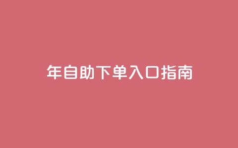 2023年QQ自助下单入口指南  第1张