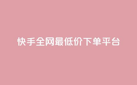 快手全网最低价下单平台,ks刷亲密关系 - 拼多多互助网站 领券助手拼多多  第1张
