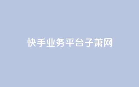 快手业务平台子萧网,抖音自助服务 - qq空间说说赞真人点赞1000 qq会员低价开通网站  第1张