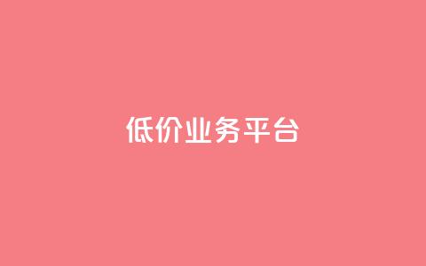 dy低价业务平台,qq刷访客浏览 - 抖音充值充不了怎么回事 免费快手帐号100个  第1张
