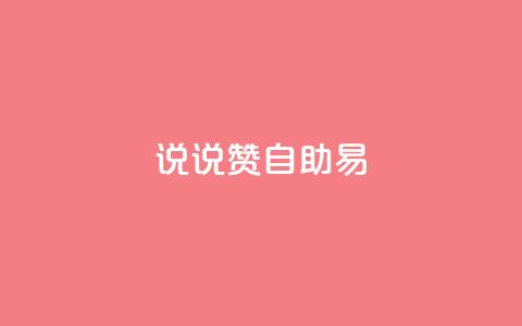 说说赞自助易,抖音一元100个赞网址 - ks免费业务平台软件 抖音24小时自助30元1000赞  第1张