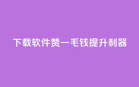 下载软件：10000赞一毛钱提升利器  第1张