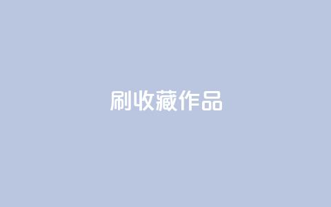 ks刷收藏作品,卡盟网站排行榜第一名 - 子潇网络低价自助下单 dnf手游秒杀脚本免费下载  第1张