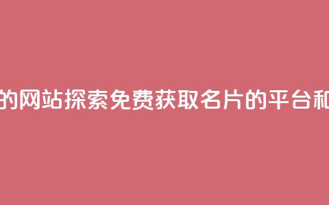 QQ免费刷名片的网站 - 探索免费获取QQ名片的平台和工具~ 第1张 QQ免费刷名片的网站 - 探索免费获取QQ名片的平台和工具~ 第1张