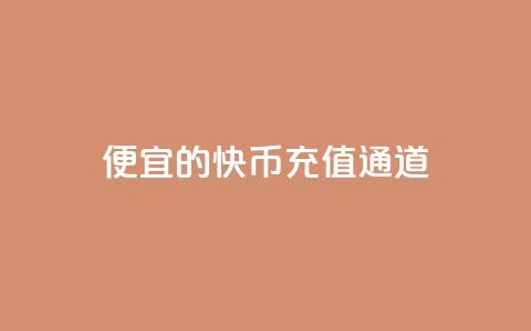 便宜的快币充值通道  第1张