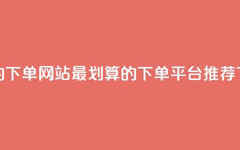 dy便宜的下单网站 - 最划算的DY下单平台推荐~  第1张