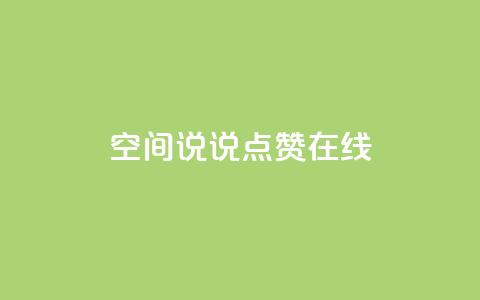 QQ空间说说点赞在线,抖音如何粉丝过1000 - 快手刷热门软件免费 qq会员业务网站 第1张 QQ空间说说点赞在线,抖音如何粉丝过1000 - 快手刷热门软件免费 qq会员业务网站 第1张