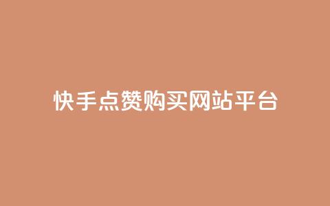 快手点赞购买网站平台,qq访客量购买平台 - 快手抖音业务全网最低 qq自助下单商城最低 第1张 快手点赞购买网站平台,qq访客量购买平台 - 快手抖音业务全网最低 qq自助下单商城最低 第1张