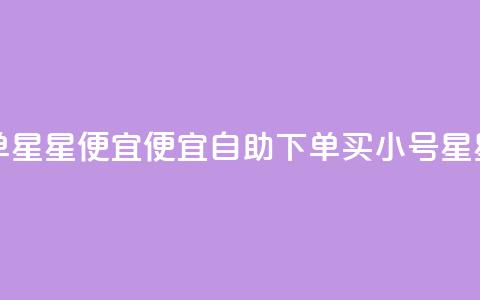 qq小号购买自助下单星星便宜(便宜自助下单买qq小号，星星轻松购得)  第1张