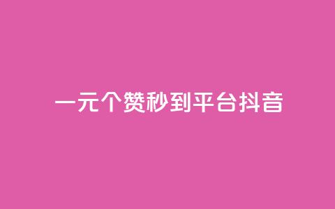 一元1000个赞秒到平台抖音 - 快速提升抖音点赞量，1000个赞轻松到手！  第1张