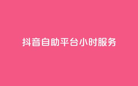 抖音自助平台24小时服务 第1张 抖音自助平台24小时服务 第1张