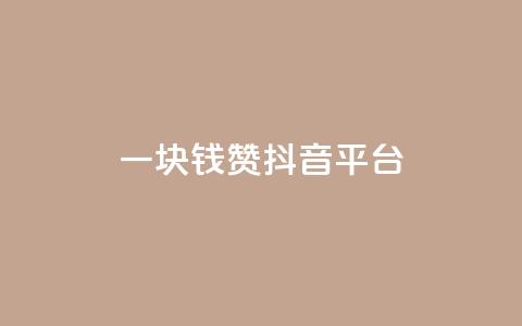 一块钱100赞抖音平台,免费24小时在线下单平台 - 拼多多助力网站全网最低价 购物平台监管投诉电话 第1张 一块钱100赞抖音平台,免费24小时在线下单平台 - 拼多多助力网站全网最低价 购物平台监管投诉电话 第1张