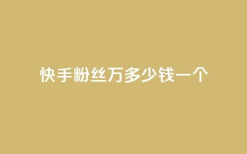 快手粉丝4万多少钱一个,qq刷访客一元10万的网址 - qq空间怎么查看全部我看过谁 dy自助下单卡盟  第1张