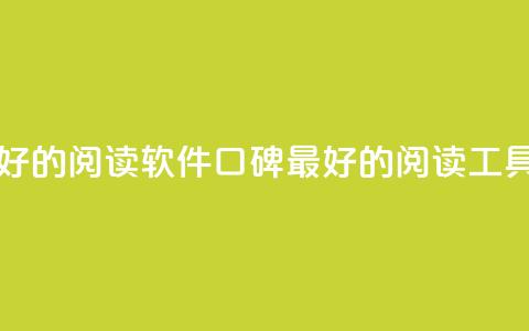 口碑最好的阅读软件(口碑最好的阅读工具)  第1张
