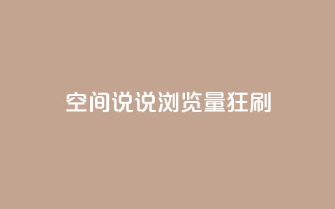 qq空间说说浏览量狂刷,QQ点赞全网最低 - 爱q业务网 QQ永久会员卡网  第1张