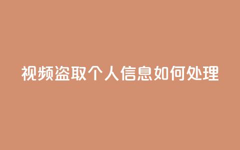 qq视频盗取个人信息如何处理 - 如何应对QQ视频盗取个人信息的情况~ 第1张 qq视频盗取个人信息如何处理 - 如何应对QQ视频盗取个人信息的情况~ 第1张